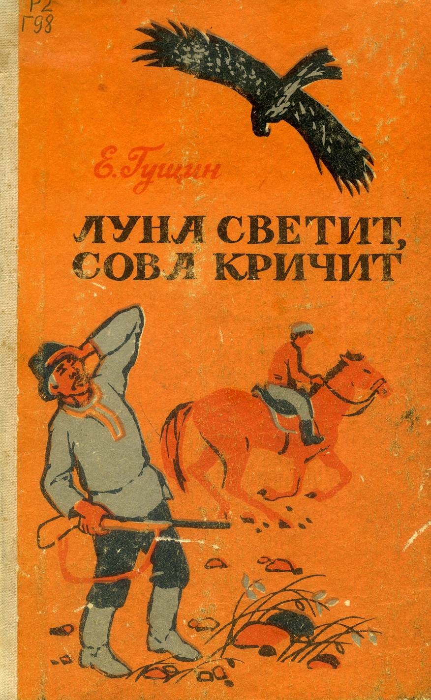 Луна светит, сова кричит. Рассказы