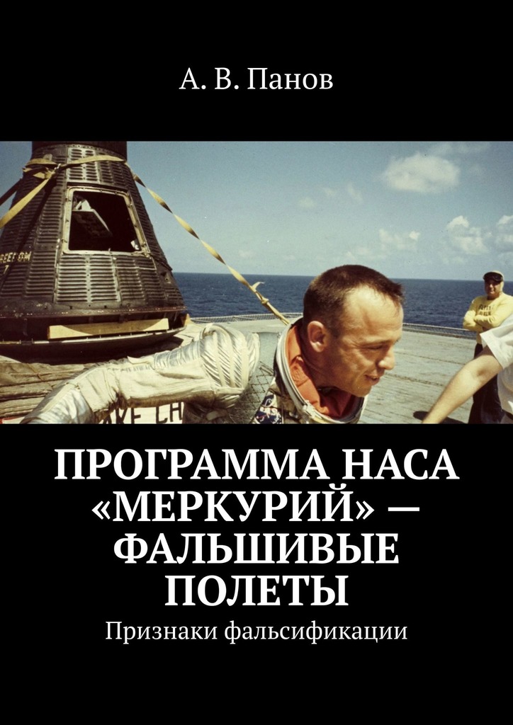 Программа НАСА «Меркурий» — фальшивые полеты