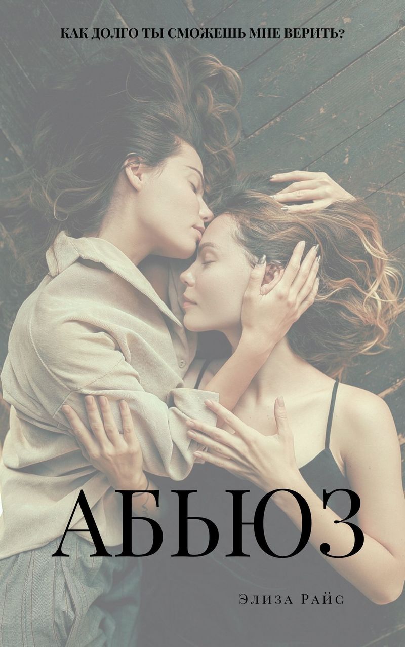 Абьюз