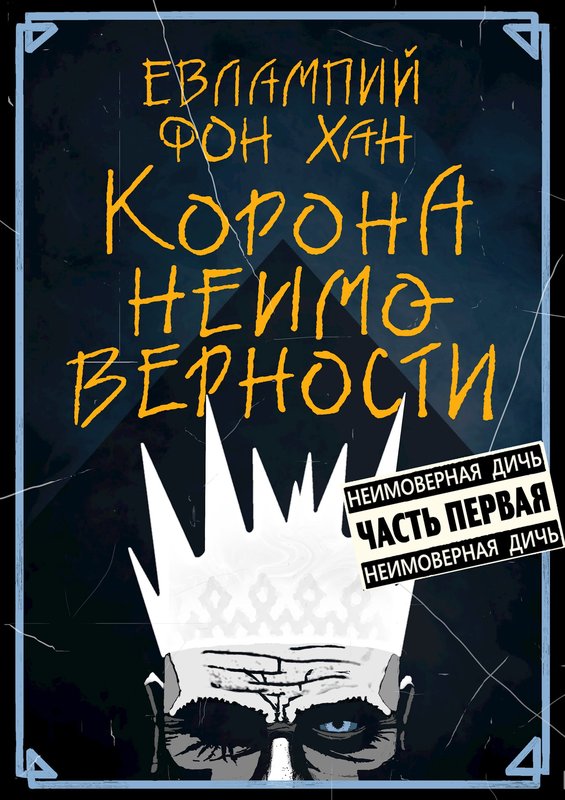 Корона Неимоверности
