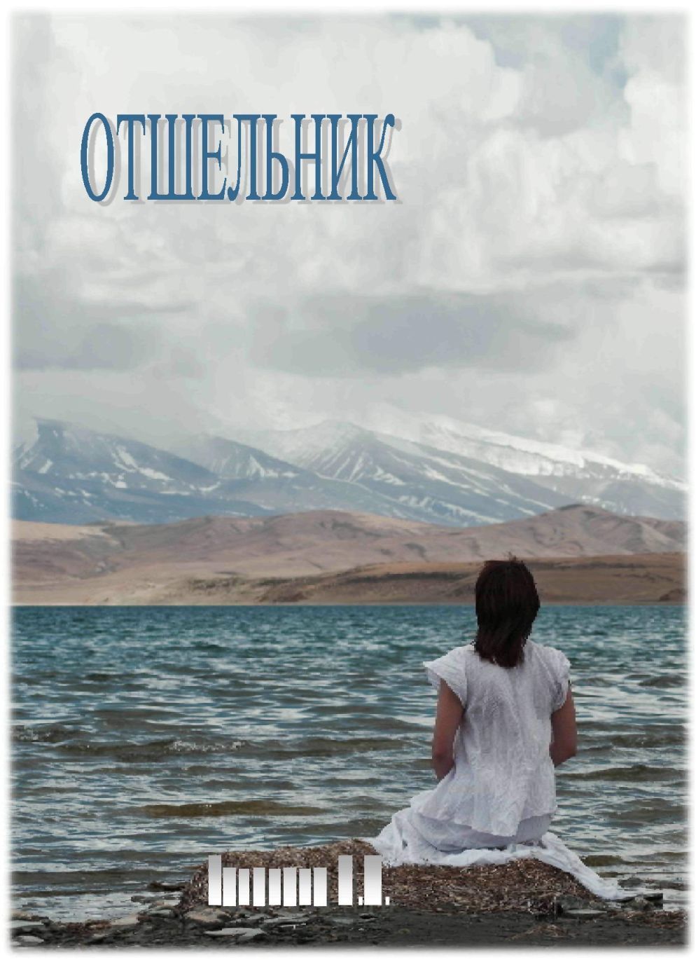 Отшельник