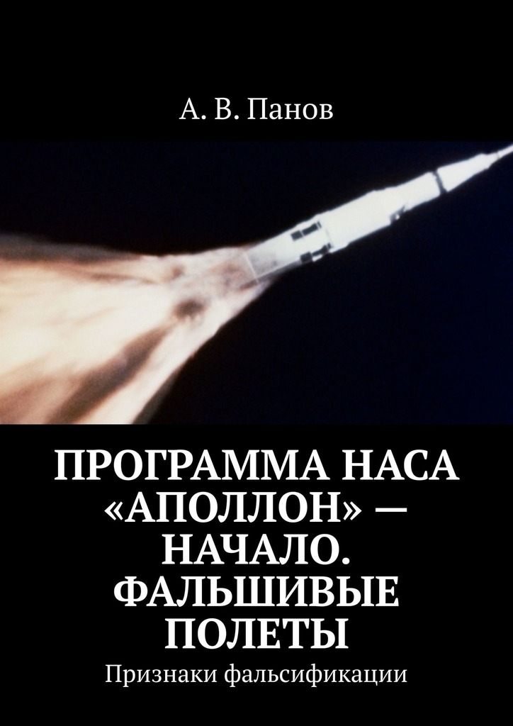 Программа НАСА «Аполлон» — начало. Фальшивые полеты