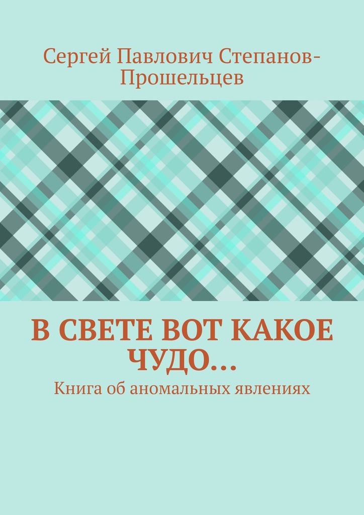 В свете вот какое чудо… Книга об аномальных явлениях