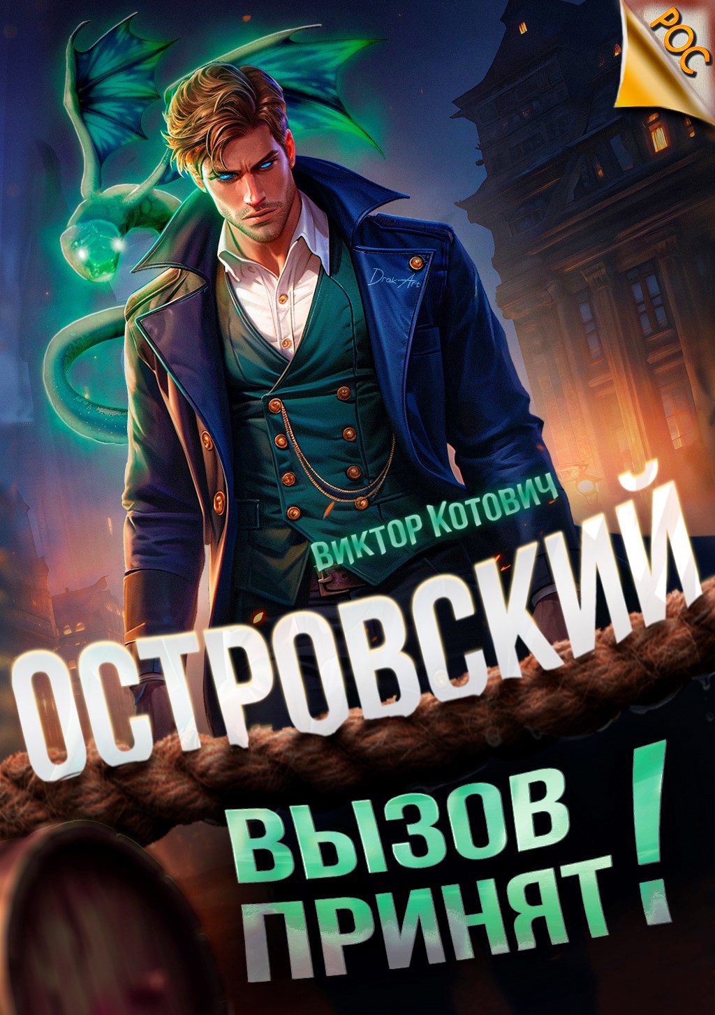 Островский. Вызов принят!
