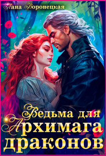 Ведьма для Архимага драконов