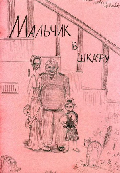 Мальчик в шкафу