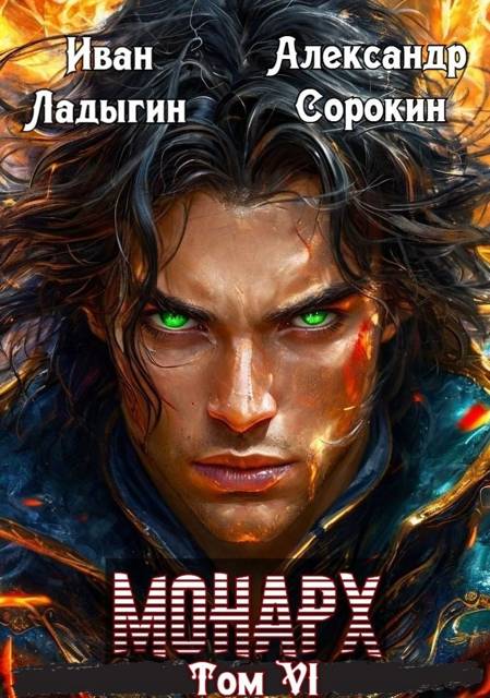 Монарх VI