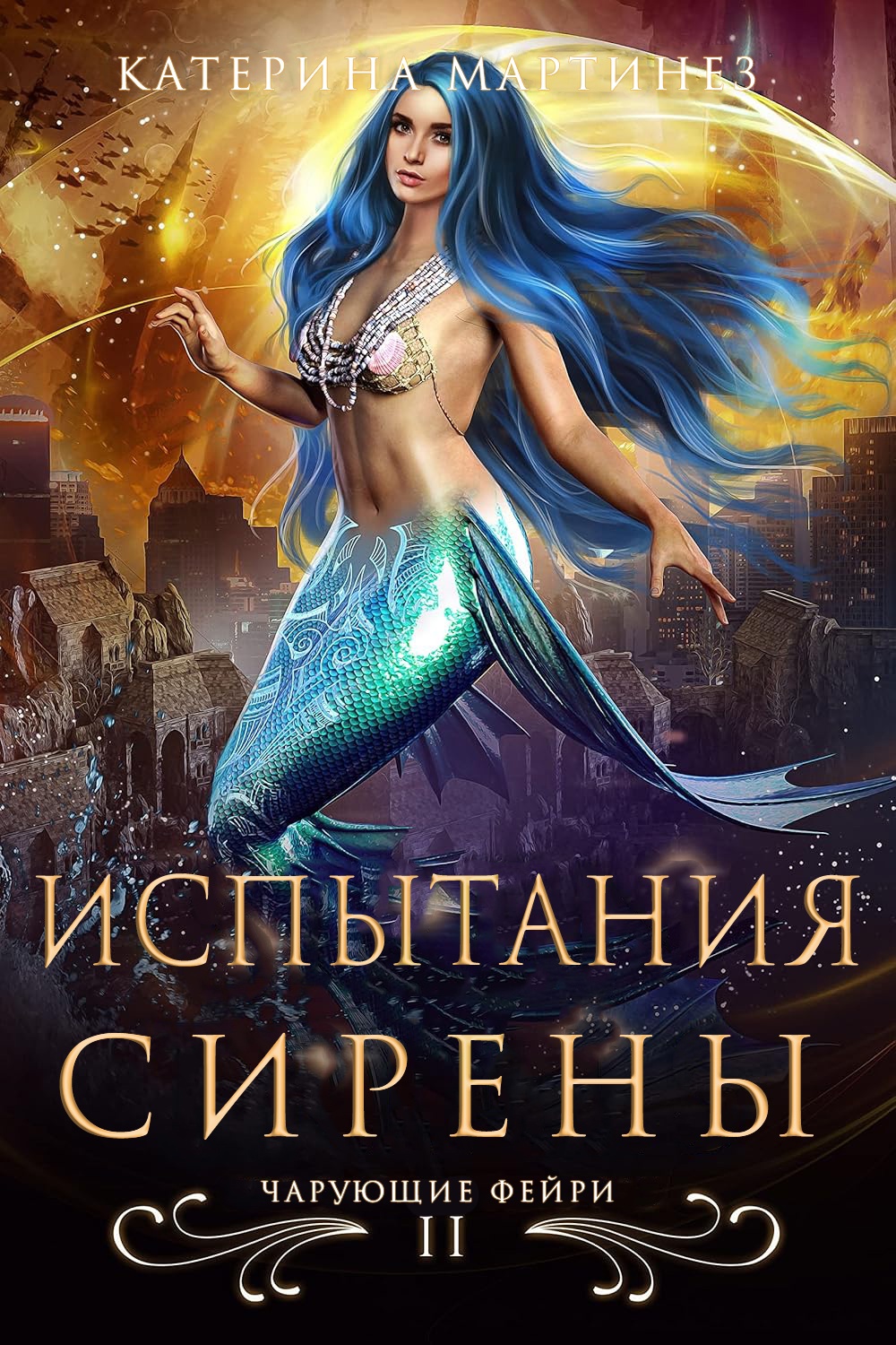 Испытания Сирены