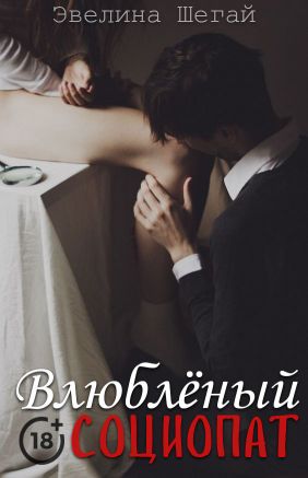 Влюблённый социопат (СИ)