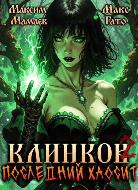 Клинков. Последний хаосит 2