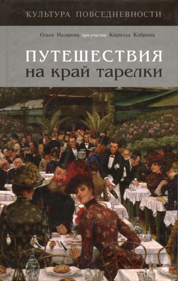 Путешествия на край тарелки