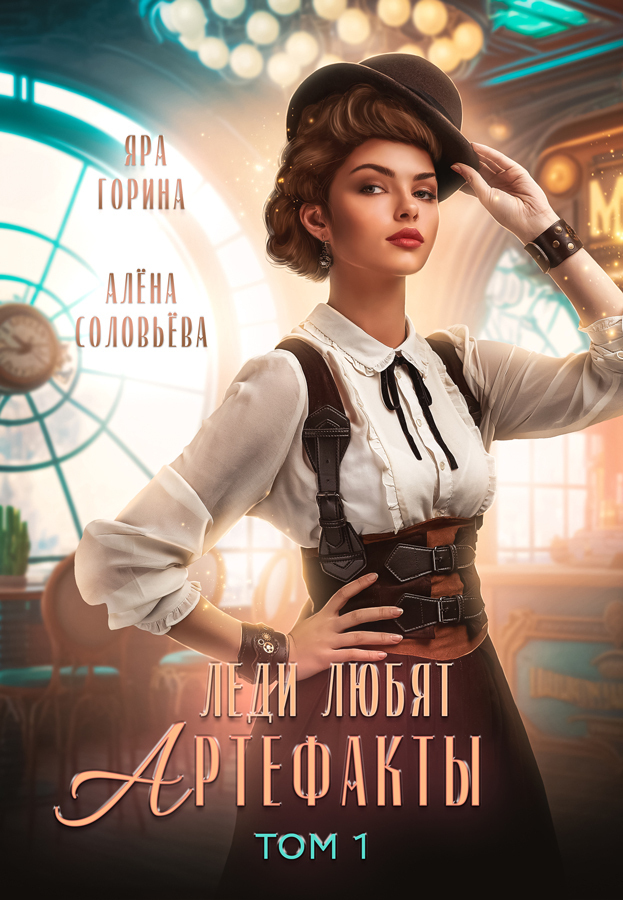 Леди любят артефакты (СИ)