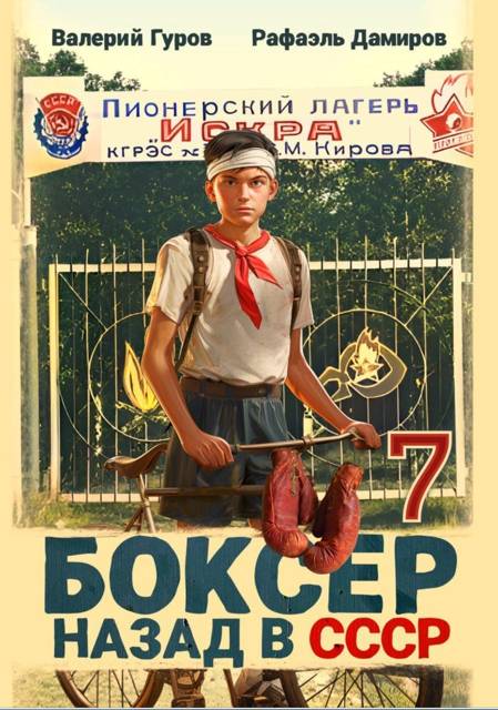 Боксер 7: назад в СССР