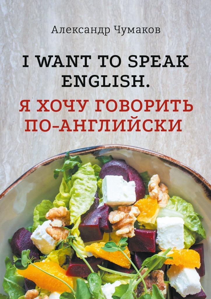 l want to speak English. Я хочу говорить по-английски