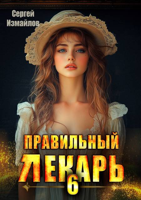 Правильный лекарь. Том 06