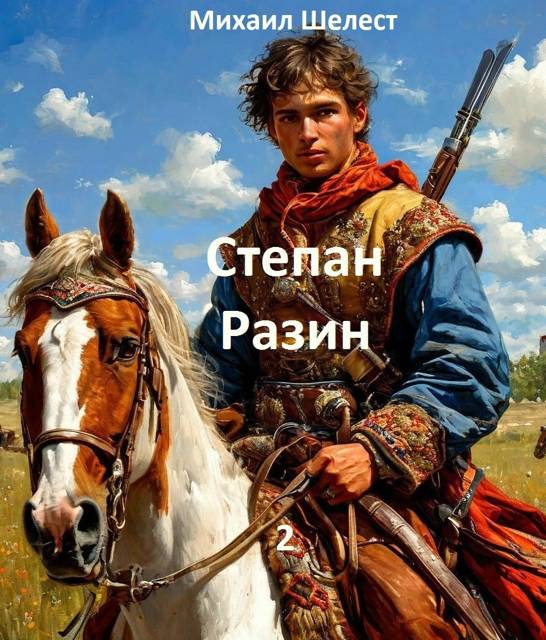 Степан Разин 2
