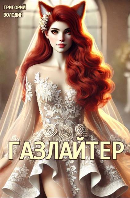 Газлайтер. Том 24
