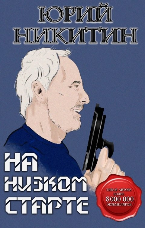 На низком старте