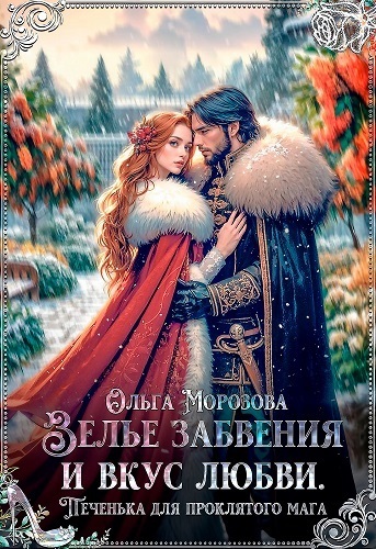 Зелье забвения и вкус любви. Печенька для проклятого мага (СИ)