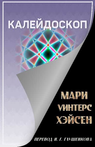 Калейдоскоп