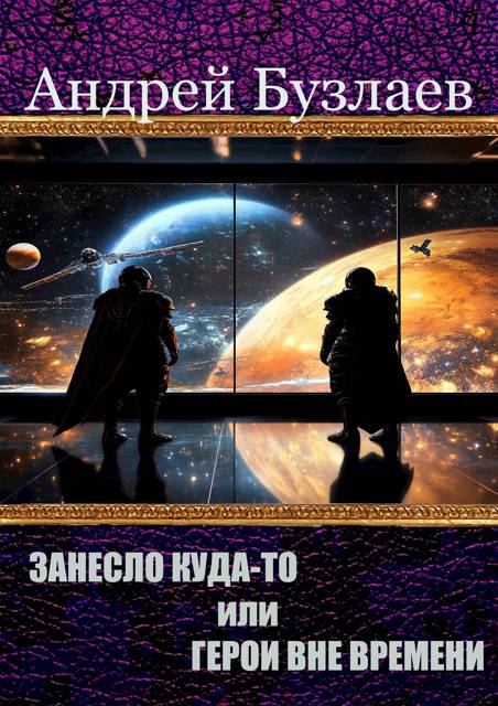 Занесло куда-то или Герои вне времени