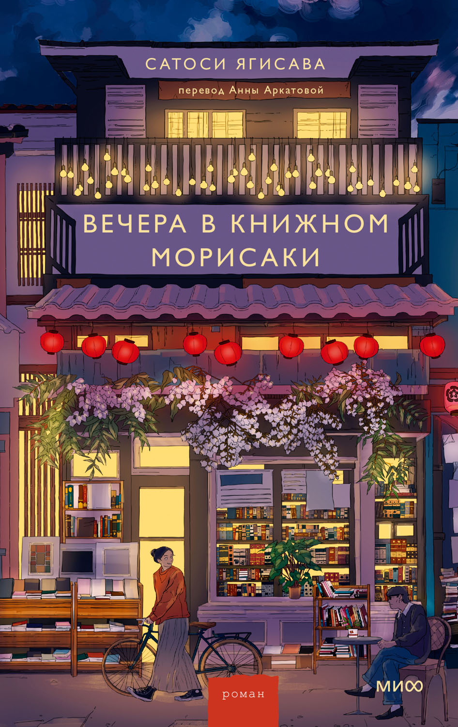 Вечера в книжном Морисаки