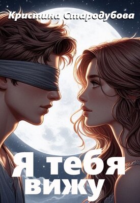 Я тебя вижу