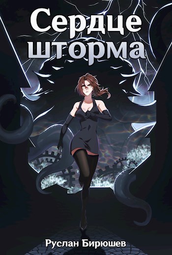 Сердце шторма