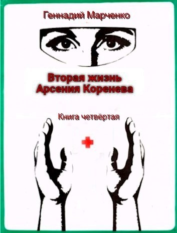 Вторая жизнь Арсения Коренева #4