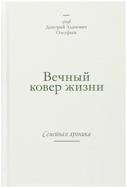Вечный ковер жизни. Семейная хроника