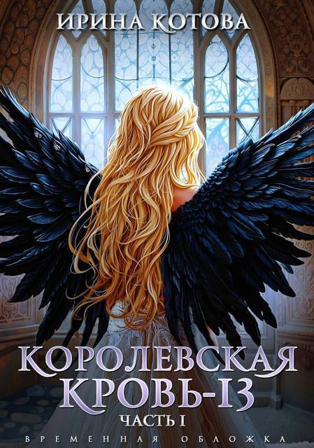 Королевская кровь 13. Часть 1