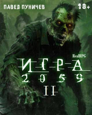 Игра 2059. Книга 2