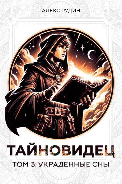 Украденные сны