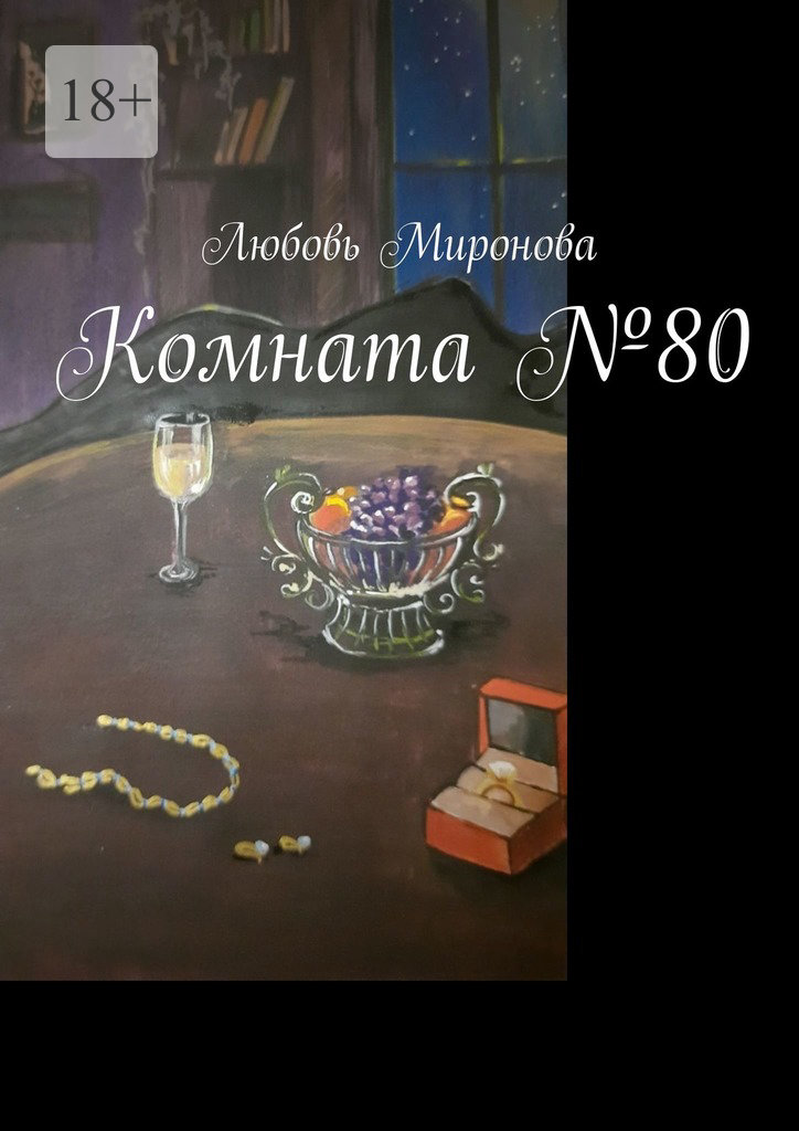 Комната №80
