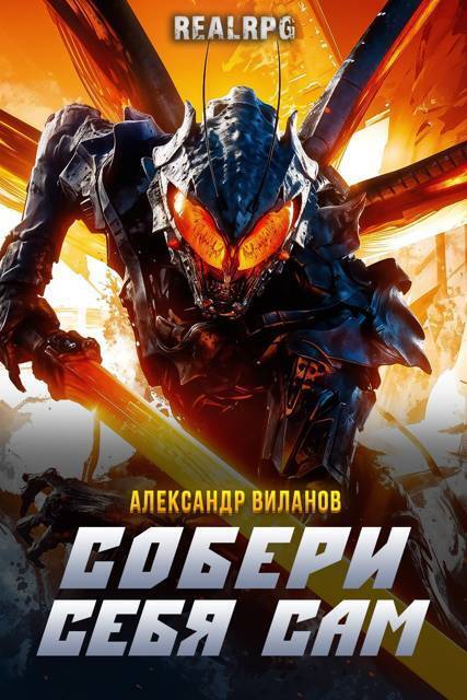 Собери себя сам 1