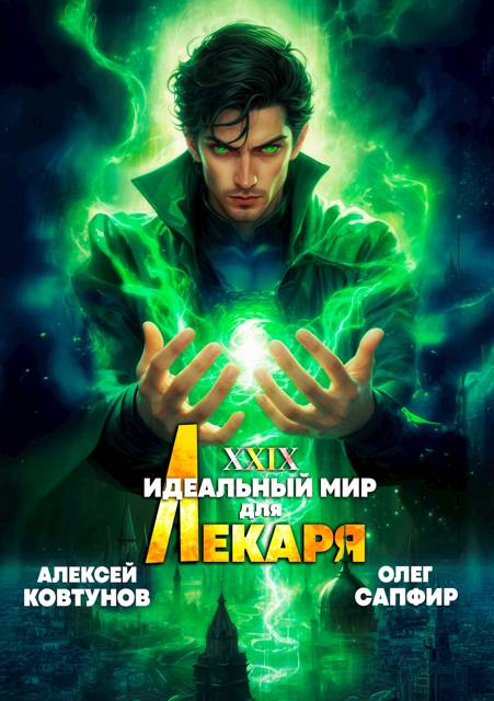 Идеальный мир для Лекаря #29