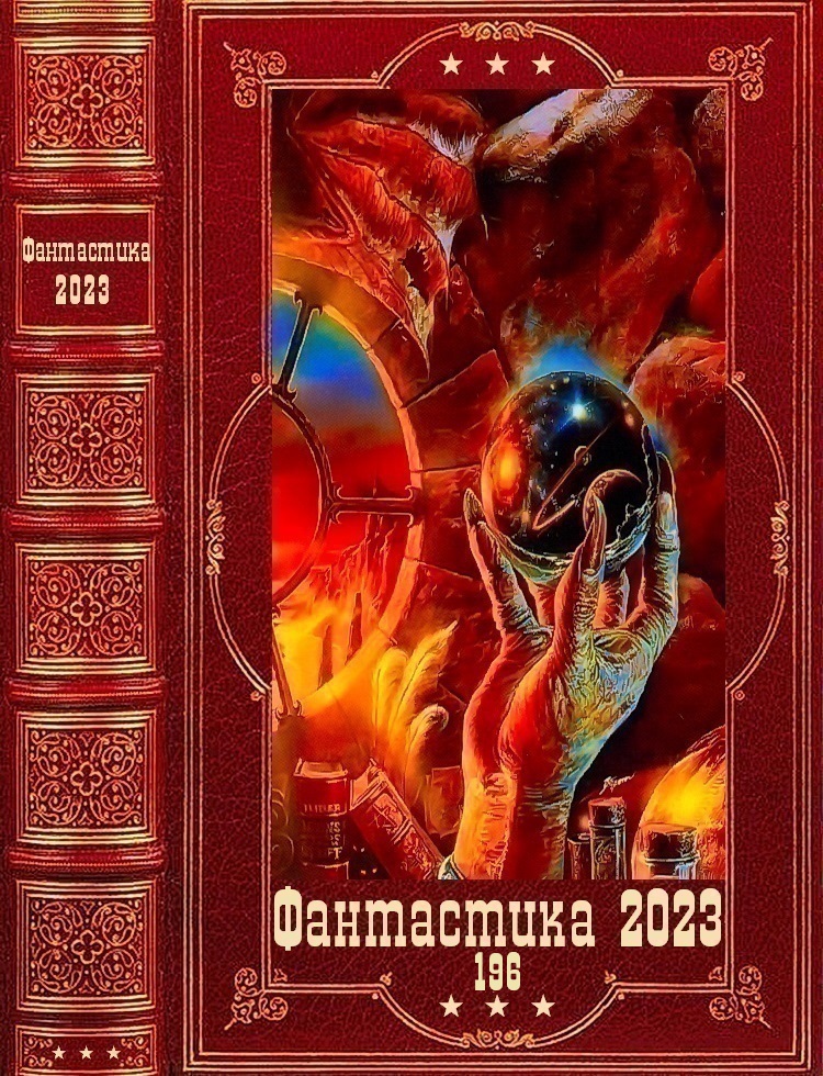 Фантастика 2023-196