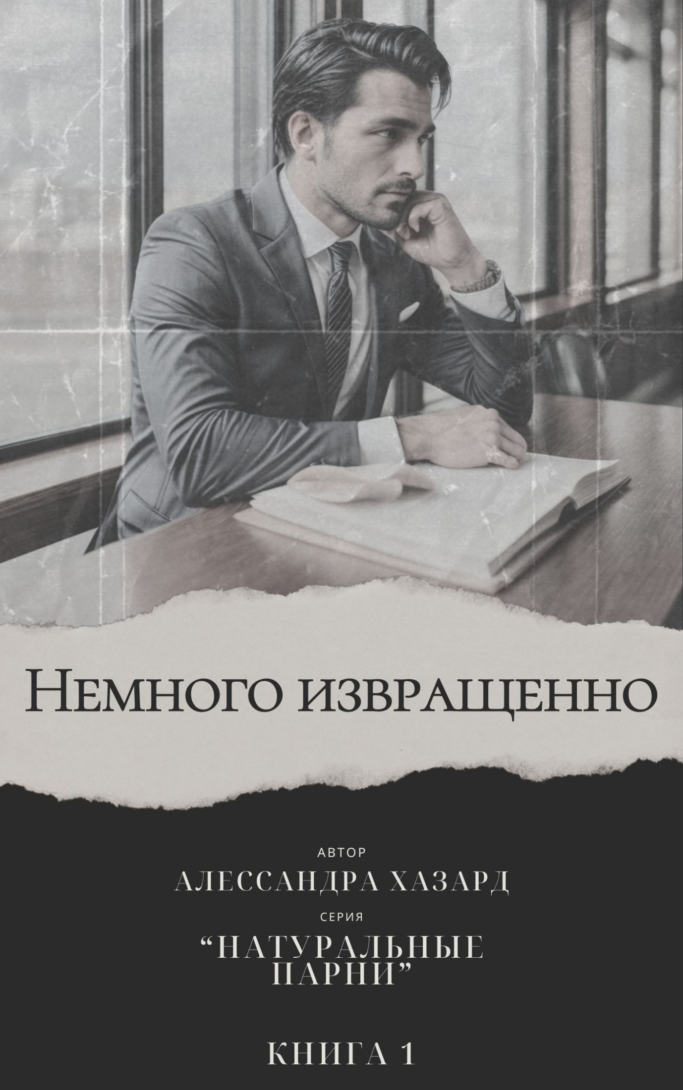 Немного извращенно - Книга 1