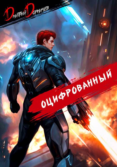 Оцифрованный. Том 6