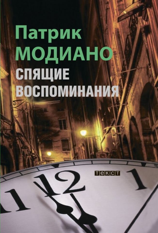 Спящие воспоминания