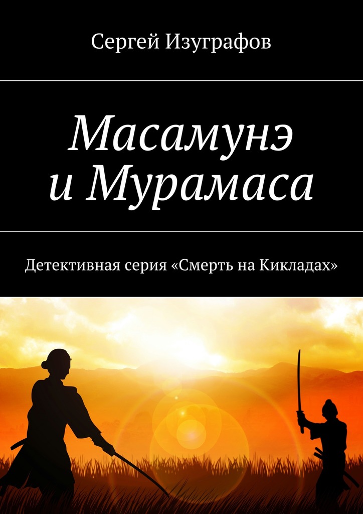 Масамунэ и Мурамаса