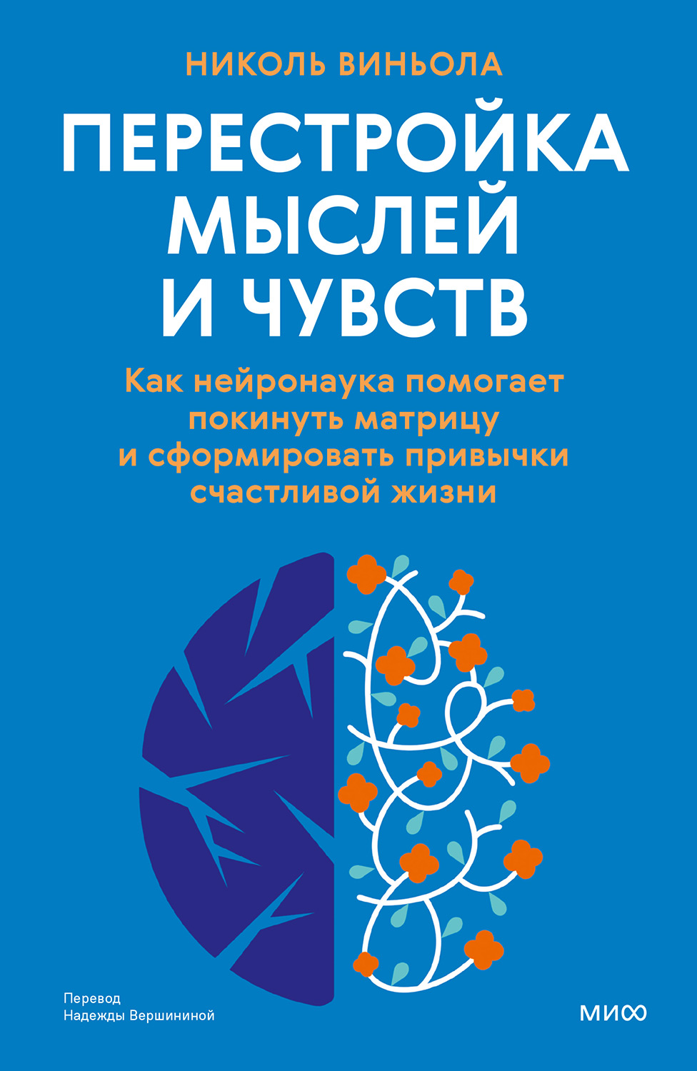 Перестройка мыслей и чувств
