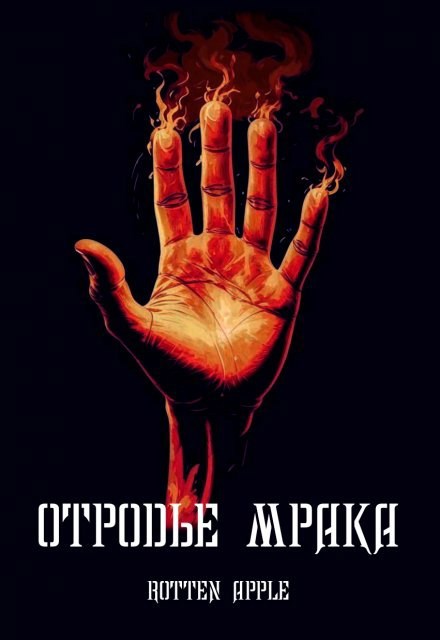 Отродье мрака