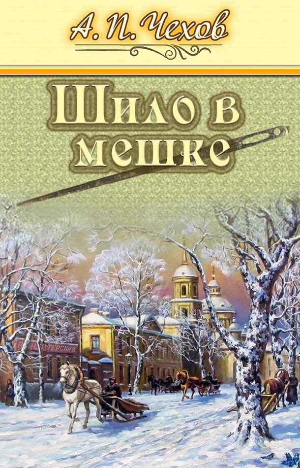 Шило в мешке