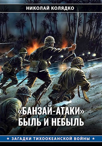 «Банзай-атаки»: быль и небыль