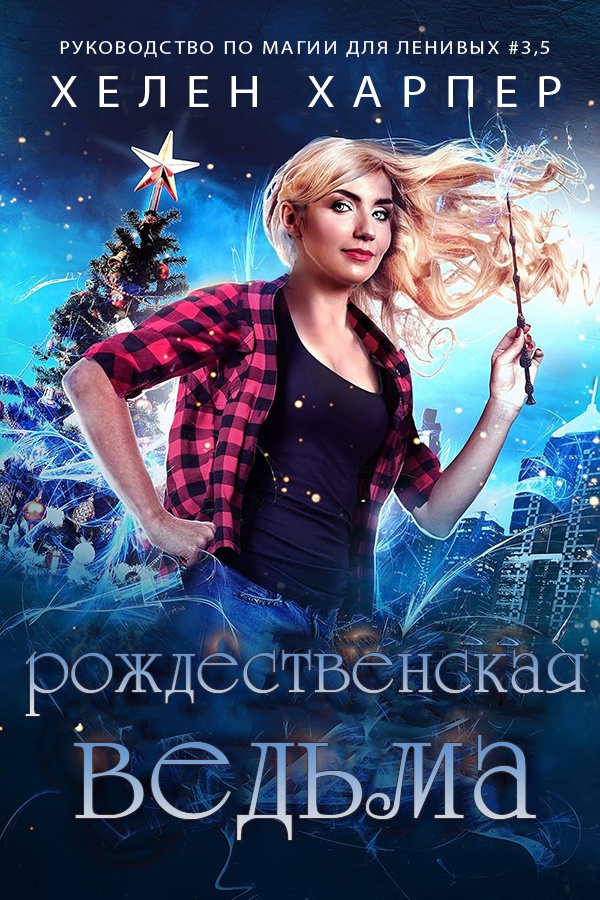 Рождественская Ведьма