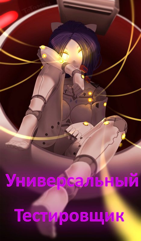 Универсальный тестировщик (Miside)