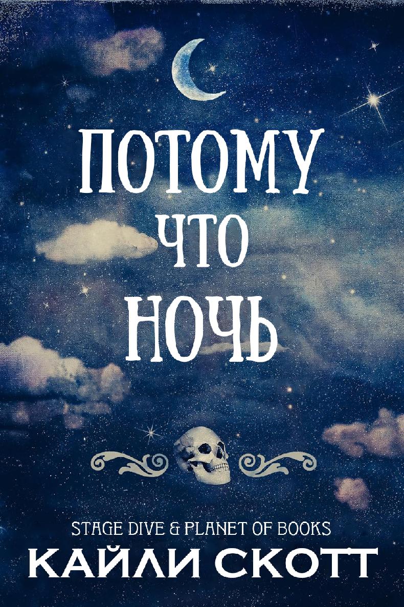 Потому что ночь