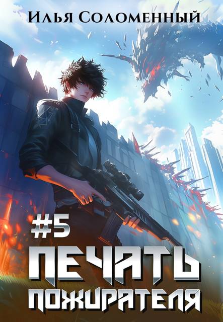 Печать Пожирателя 5