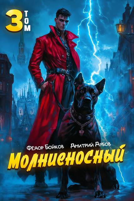 Молниеносный. Том 3
